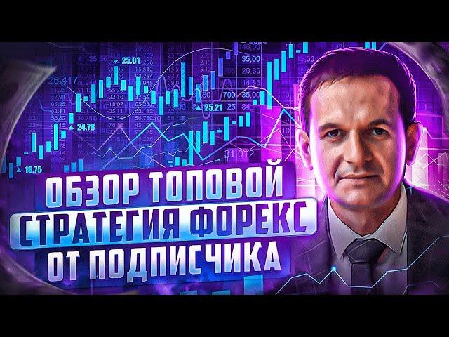 Обзор топовой стратегии форекс от подписчика