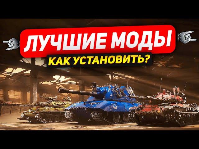 Самые лучшие моды в танках 2023 году ● Как установить моды ● Мир Танков