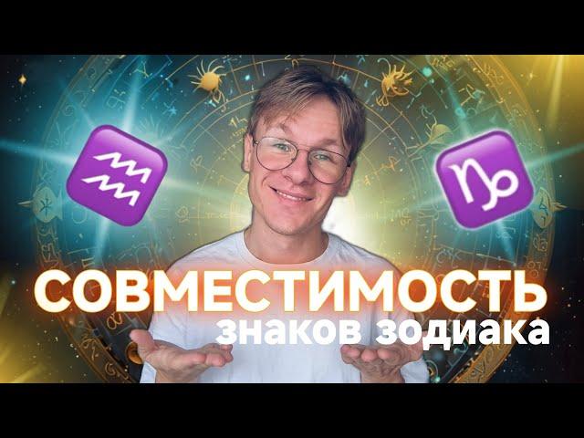 Совместимость Знаков Зодиака - Водолей и Козерог