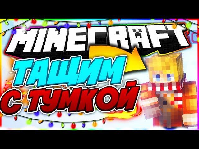 Тащим с Тумкой | SkyWars | HyPixel