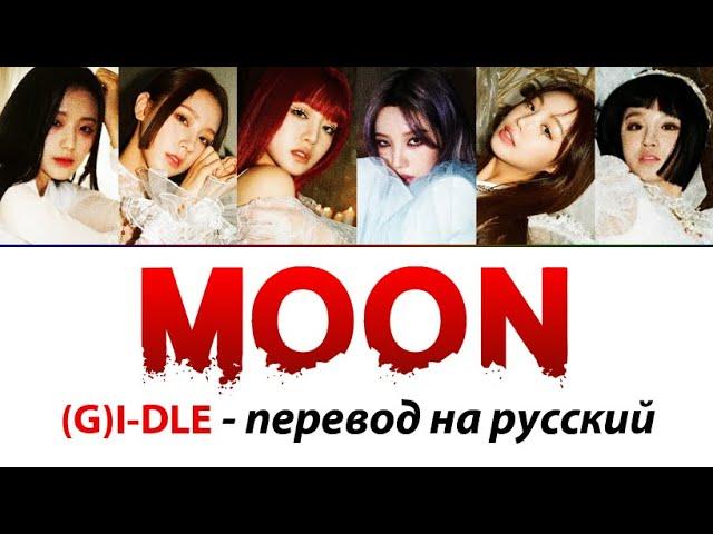 (G)I-DLE - Moon ПЕРЕВОД НА РУССКИЙ (рус саб)