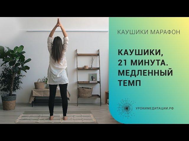 Каушики 21 минута. Медленный темп.