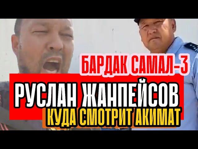 РУСЛАН ЖАНПЕЙСОВ // БАРДАК САМАЛ-3 // КУДА СМОТРИТ АКИМАТ