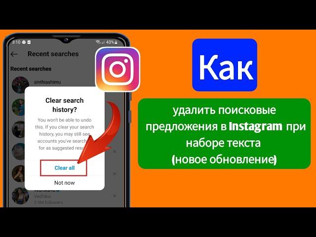 Как удалить поисковые предложения в Instagram при наборе текста (новое обновление)