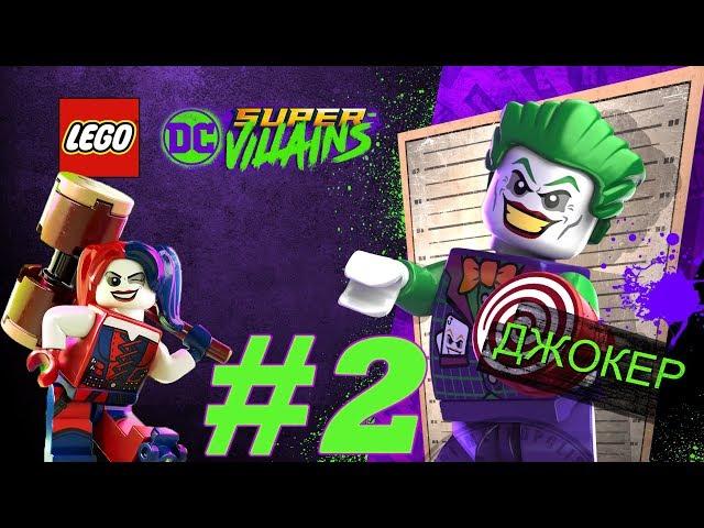 LEGO DC Суперзлодеи (Super-Villains) на русском языке прохождение Часть 2 - СИНДИКАТ СПРАВЕДЛИВОСТИ