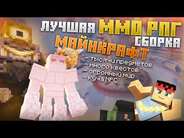 САМАЯ развитая ММО РПГ сборка Майнкрафт