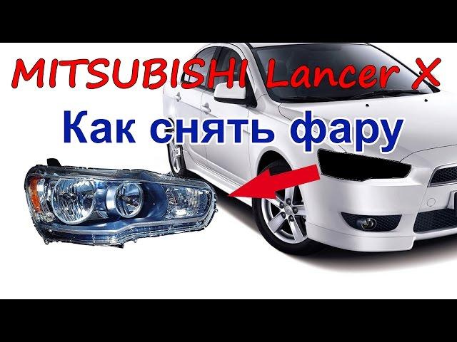 Как снять фару Mitsubishi Lancer X