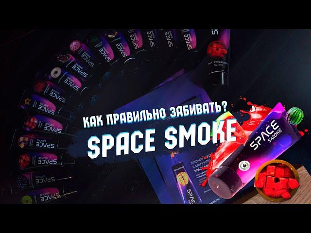 Space Smoke - паста для кальяна. Как правильно забивать? #shorts