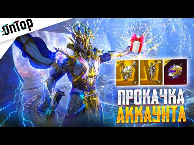 УСПЕЙ! ПРОКАЧКА АККАУНТА ПОДПИСЧИКУ ВЫБИЛ ЗОЛОТЫЕ МИФИКИ PUBG MOBILE! НОВЫЙ КЕЙС ПУБГ МОБАЙЛ