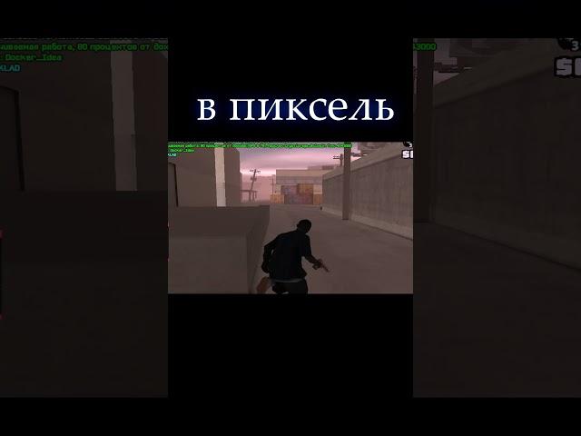 в пиксель! #shorts
