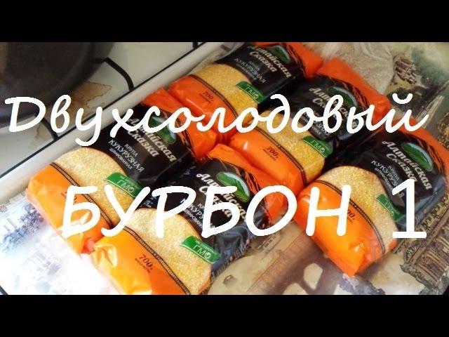 Виски в домашних условиях. бурбон (часть 1) самогон. Сан Саныч.