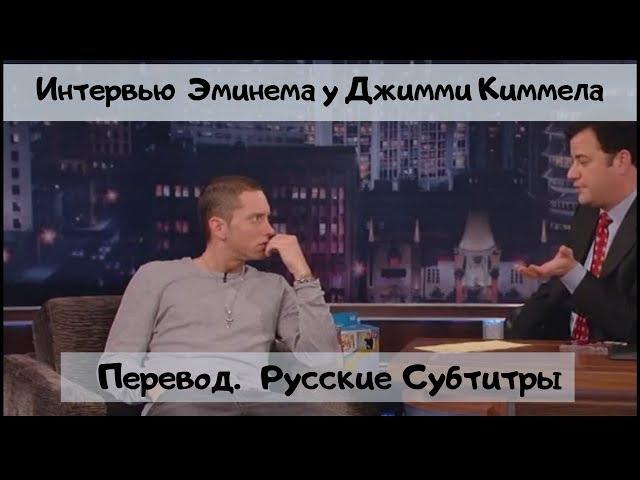 Интеpвью Эминeма у Дж. КиMмела (Перевод Русские Субтитры) 2009