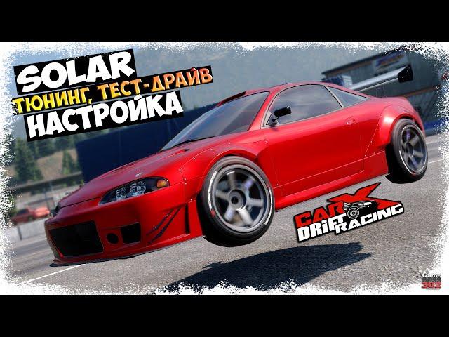 CarX Drift Racing (ПК) | Настройка, тюнинг и тест-драйв Solar | Eclipse реально способный