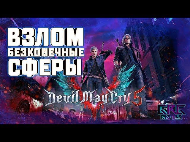 ВЗЛОМ\-/БЕСКОНЕЧНЫЕ СФЕРЫ\-/DEVIL MAY CRY 5\-/