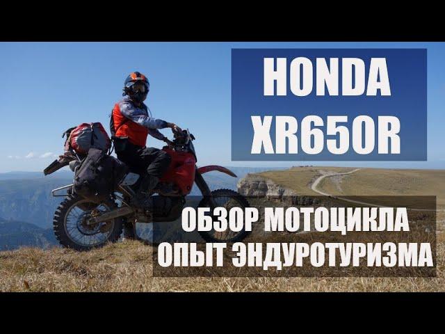 Honda XR650R. Обзор мотоцикла. Внедорожный мототуризм