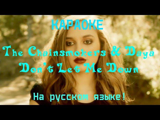 The Chainsmokers & Daya - Don't Let Me Down  (karaoke НА РУССКОМ ЯЗЫКЕ)