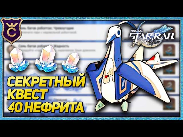 СЕКРЕТНЫЙ КВЕСТ СЕМЬ БАГОВ РОБОПТАХ HONKAI STAR RAIL