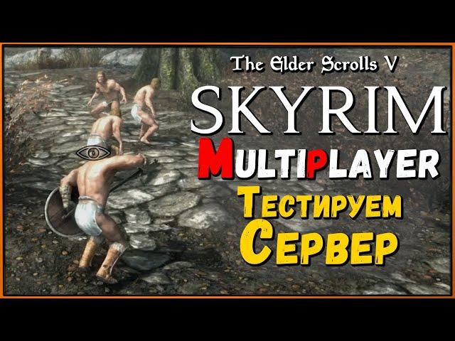 SkyMP оживает! Как установить и поиграть + впечатления от Skyrim Multiplayer