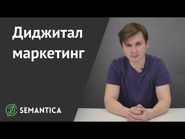 Диджитал-маркетинг: что это такое и как его применять | SEMANTICA