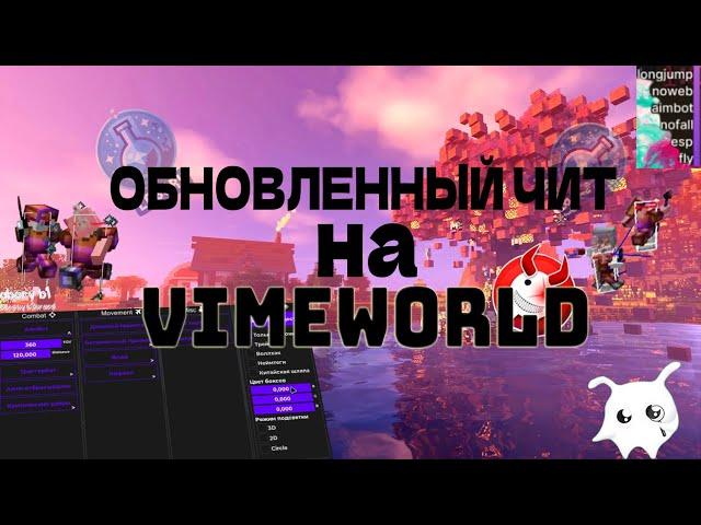 ОБНОВЛЕННЫЙ ЧИТ НА VIMEWORLD | НОВЫЙ ЧИТ НА VIMEWORLD | ЧИТ ВАЙМВОРЛД | ФЛАЙ,АИМБОТ,ТРИГЕРБОТ | 