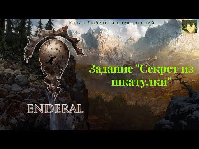 Эндерал (Enderal). Задание "Секрет из шкатулки". Как найти нужные места.