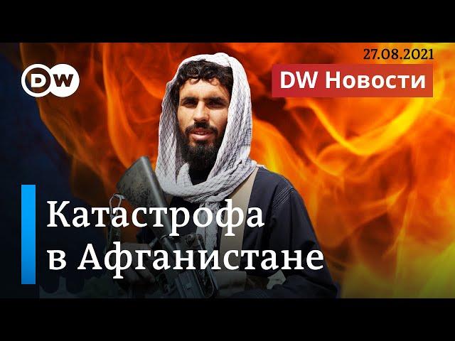 Катастрофа в Афганистане и кто теперь может стать преемником Меркель. DW Новости (27.08.2021)