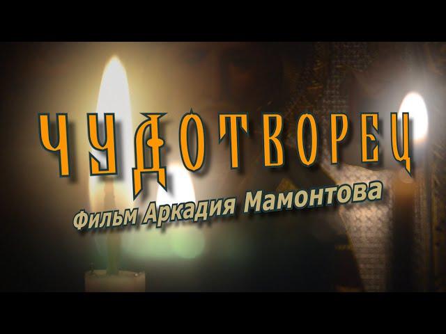 "Чудотворец". Фильм Аркадия Мамонтова о Святом Николае Чудотворце (2007)