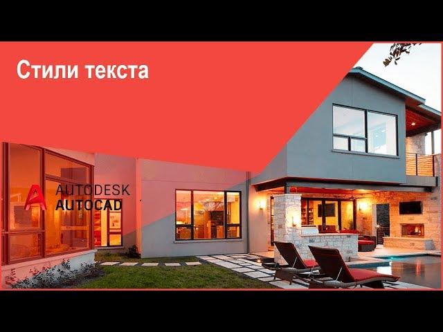 [Курс Автокад] Стили текста в AutoCAD