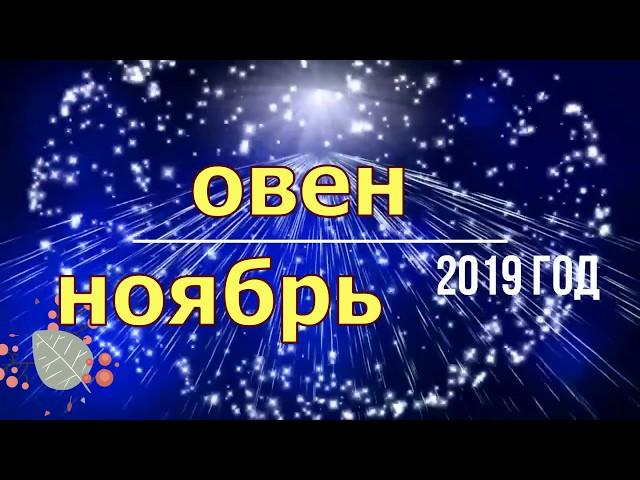 Овны ноябрь 2019 год