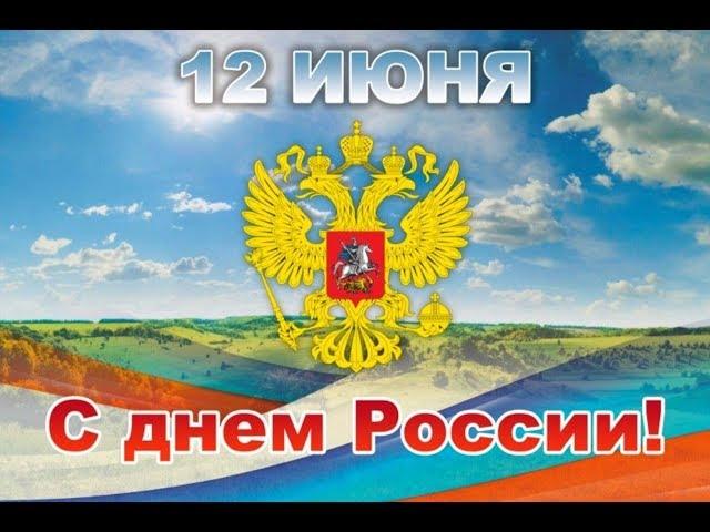 День России