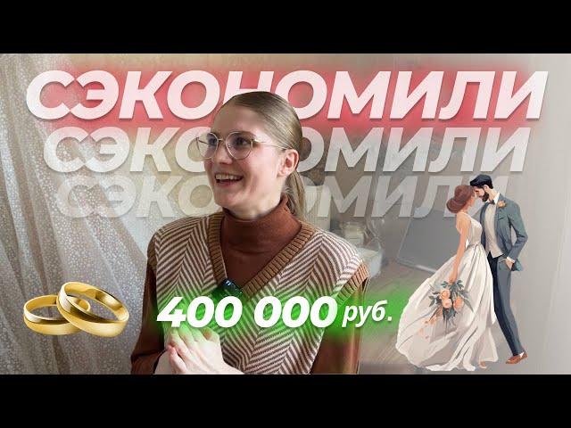 Как сэкономить на свадьбе? // 20 способов + Чек-лист невесты