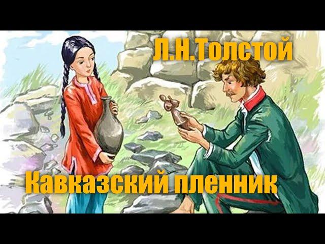 Л.Н.Толстой "Кавказский пленник"