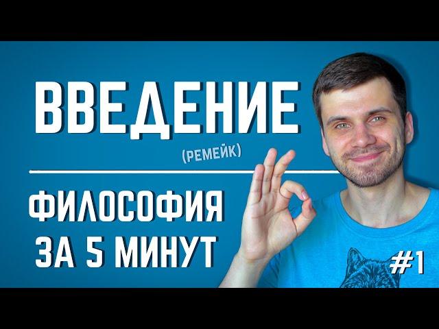 Введение | ФИЛОСОФИЯ ЗА 5 МИНУТ