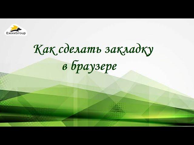 Как сделать закладку в браузере