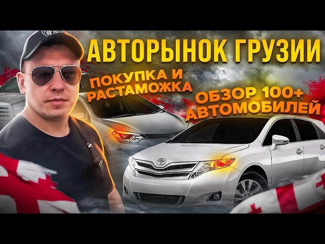 Авторынок в Грузии / Обзор 100+ автомобилей /Процесс покупки и растаможки