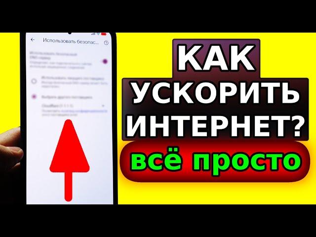 Мощное УСКОРЕНИЕ ИНТЕРНЕТА НА СМАРТФОНЕ всего Одной Настройкой! Как Ускорить мобильный интернет