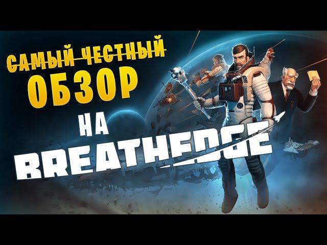 Выживание в космосе с курицей и чёрным юмором || Обзор на Breathedge