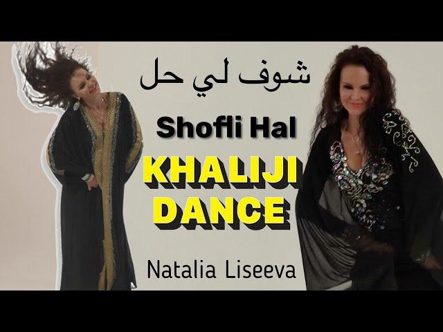 NEW!  KHALIGI DANCE / SHOFLI HAL / NATALIA LISEEVA