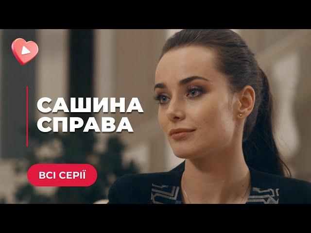 САШИНА СПРАВА — ДРАМАТИЧНА ІСТОРІЯ ВИБОРУ МІЖ ВЛАСНИМ ЩАСТЯМ ТА ЩАСТЯМ ДОЧКИ | ВСІ СЕРІЇ