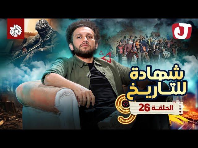 جو شو | الموسم التاسع | الحلقة 26│ شهادة للتاريخ