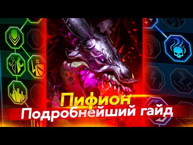 ПИФИОН - ПРОКАЧАЙ ПРАВИЛЬНЫЕ ТАЛАНТЫ. Raid Shadow Legends