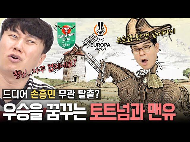 [카라바오 컵] 8강에서 맞붙는 유로파 동지 토트넘과 맨유!