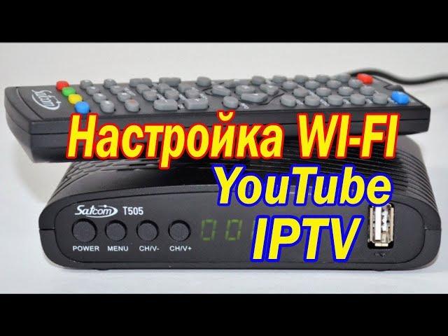 SatCom T505 настойка Wi-Fi, YouTube, IPTV (Т2)