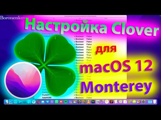 НАСТРОЙКА ЗАГРУЗЧИКА CLOVER ДЛЯ УСТАНОВКИ MACOS BIG SUR/MACOS MONTEREY!HACKINTOSH-ALEXEY BORONENKOV