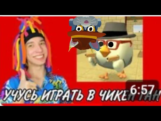 КИТАЙКА ИГРАЕТ В ЧИКЕН ГАН??? (Chicken gun) (реакция)