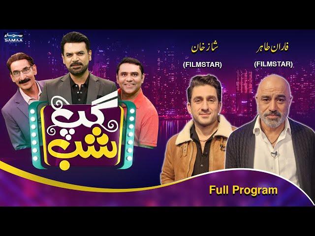 Gup Shab With Vasay Chaudhry | Faran Tahir & Shaz Khan (Film Stars) | Iftikhar Thakur | Samaa TV