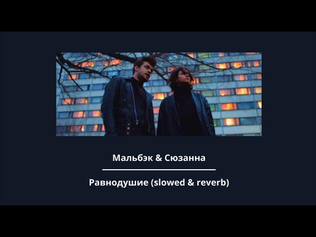 Мальбэк - Равнодушие ft. Сюзанна (slowed & reverb)