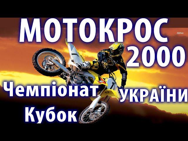 Сезон 2000 - Чемпіонат України мотокрос, Дружківка, Чернівці, Київ, Рівне, Ковель, Краснодон, Львів