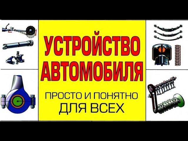 УСТРОЙСТВО ЛЕГКОВОГО АВТОМОБИЛЯ ДЛЯ НАЧИНАЮЩИХ ВИДЕОКУРС