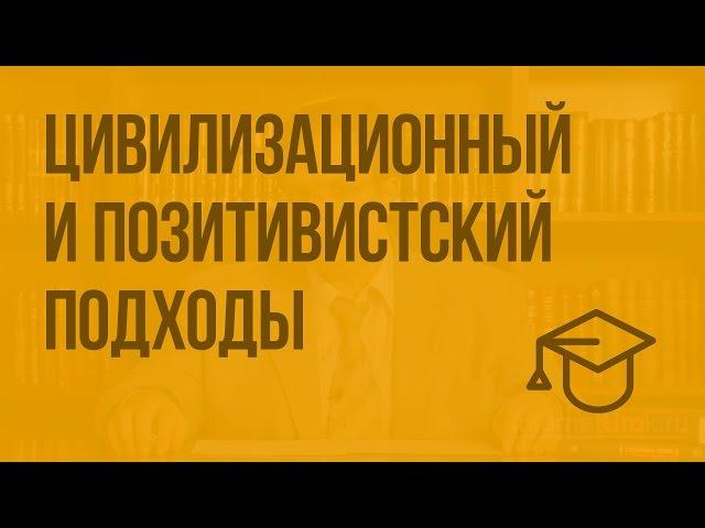 Типология обществ: цивилизационный и позитивистский подходы. Видеоурок по обществознанию 10 класс